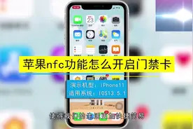 iPhone 添加NFC门禁卡详细教程，学不会的来找我…#门禁卡#iPhone视频封面