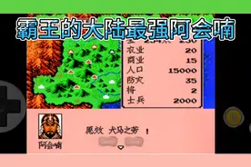 霸王的大陆最强阿会喃，我选择刘璋，开局找到阿会喃一路势如破竹