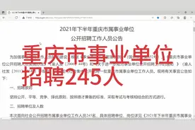 重庆市事业单位招聘245人，通信局，发改委，教委，民政局等视频封面