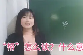 “帑”怎么读？很多人能猜出其中一个读音，另一个读音是什么视频封面