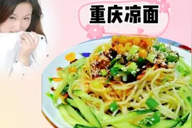 重庆街头经典小吃：重庆凉面的详细制作方法！视频封面