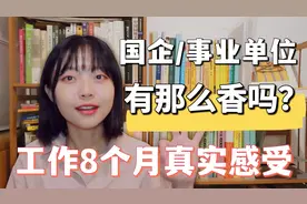 你真的适合去国企事业单位吗？福利待遇工作体验真实分享视频封面