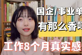 你真的适合去国企事业单位吗？福利待遇工作体验真实分享视频封面