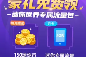 迷你世界：迷你世界专属流量包上线，每月可领取150迷你币！！！
