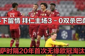欧冠拜仁3－0终结巴萨21年辉煌纪录，登贝莱连放空炮，哈维也难救视频封面