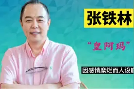 “皇阿玛”张铁林，风流成性感情糜烂，导致人设崩塌视频封面