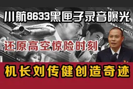川航8633高空风挡破裂，黑匣子还原惊险时刻，机长刘传健创造奇迹视频封面