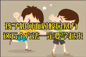 如果孩子被同学扇了耳光，家长遇到这种情况该怎么处理呢?视频封面