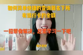 一招帮你解决。如何快速查询到名下所有银行卡的余额视频封面