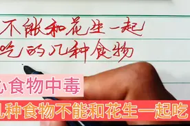 和花生一起吃会中毒的几种食物视频封面