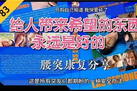 腰突康复经历分享，能够给人带来希望的东西，永远是好的！视频封面