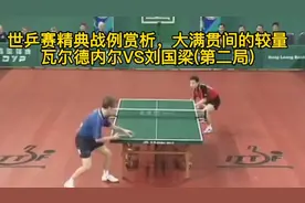 世乒赛精典战例赏析，大满贯间的较量，瓦尔德内尔VS刘国梁第二局视频封面