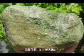 翡翠原石中的“十大场口”视频封面