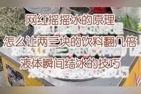 摇摇冰的原理，如何让液体瞬间结冰？视频封面