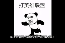 英雄联盟历代世界冠军视频封面