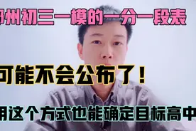 2022年郑州初三一模等级分数线公布了！来看看孩子能上哪所高中！视频封面