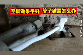 空调开机效果没效果，细管子结霜是什么原因？这期视频我来告诉你