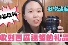 冉冉收到西瓜视频送的礼品美的合不拢嘴，偷偷告诉你方法谁都能领视频封面