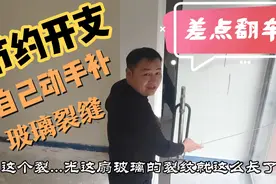 节约开支自己动手补玻璃裂缝，问小金瓶的朋友太多，结果差点翻车视频封面