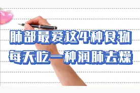 肺部最爱这4种食物，每天吃一种，润肺去燥，身体好健康过新年