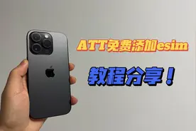 美版有锁ATT运营商免费添加esim教程分享！