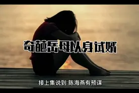 奇葩岳母以身试女婿，惹来杀身之祸……视频封面