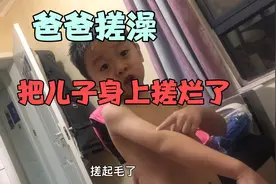 爸爸给儿子搓澡，儿子说身上搓起毛了，儿子扬言要把爸爸关厕所里视频封面