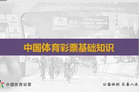 中国体育彩票基础知识视频封面