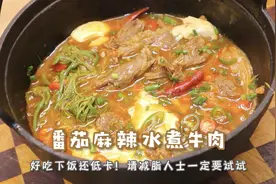 番茄麻辣水煮牛肉！好吃下饭，饱腹掉秤～减脂人士请一定试试～视频封面