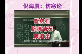 倪师谈肾结石膀胱结石尿道炎的方剂及诊断视频封面
