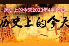 历史上的今天2023年4月15日