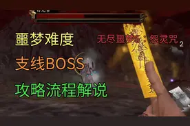 无尽噩梦5:怨灵咒 噩梦难度支线BOSS攻略流程解说