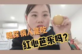 很多网友私信我说糖尿病人吃红心芭乐不升糖，今天吃一个试试