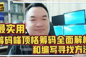 最实用的筹码峰顶格筹码全面解析和编写寻找的方法