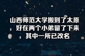 山西师范大学搬到了太原，好在两个小弟留了下来，其中一所已改名视频封面