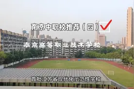 南京中职校推荐四，南京高等职业技术学校，五年一贯制大专，中考视频封面