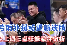 下个赛季，朱芳雨对外援或重新洗牌，预测需满足上海助攻三个条件视频封面