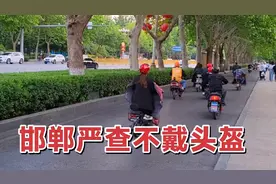 邯郸开始严查，路上骑电动自行车，必须戴头盔，不戴不行！视频封面