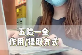 职场vlog｜99%的人都不知道我们每个月交的五险一金还能这样提取视频封面