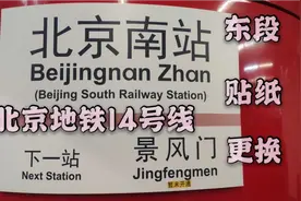 【北京地铁】14号线东段贯通运营贴纸开始更换视频封面