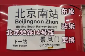 【北京地铁】14号线东段贯通运营贴纸开始更换视频封面