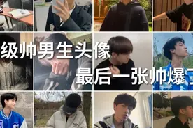 帅哥头像，侵删视频封面