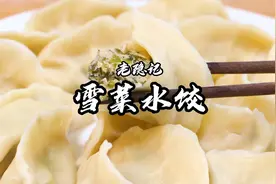 国宴爷爷用2芫的雪菜，给大家做一个鲜味不同的雪菜水饺视频封面