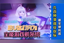 将U盘打造成一个全能游戏机，几百种游戏随便玩～Batocera