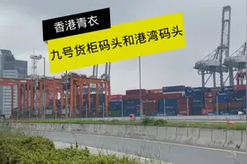 实拍香港青衣的九号货柜码头和港湾码头，对面就是顺丰总部。视频封面