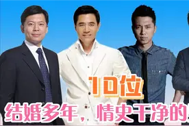 10位娶初恋为妻，结婚多年，情史零绯闻的男星你熟悉几位？视频封面