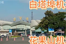连云港花果山机场是不是白塔埠机场准备迁移的民用航空机场?视频封面