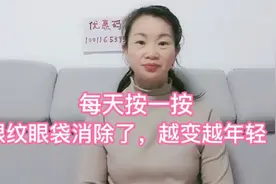 每天按一按眼周眼纹，眼袋慢慢消除，眼睛也更明亮了，越来越年轻视频封面