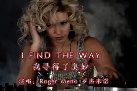 罗杰.米诺《我寻得了奥妙》，80年代的荷东的士高舞曲，太好听了视频封面