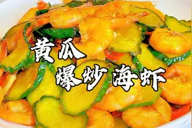 要想将冷冻海虾炒的滑嫩入味 腌制是关键 看完这道黄瓜炒虾 秒懂视频封面